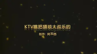 KTV瞧把猥琐大叔乐的