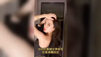 当你的臭脚女神发现你是绿帽奴后1