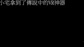 众筹购得摄影大师高端作品《罗颖传说中的VR虚拟女友》完美身材无遮挡完全展露 2V1