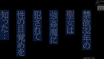 MIDE-776 禁欲32年の聖女は強●魔に犯●れて性の目覚めを知った… つぼみ