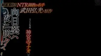 URE-055 初実写化！！ マドンナ専属 神宮寺ナオ×熟れコミ NTR調教の名手 武田弘光・原作 向日葵ハ夜ニ咲ク