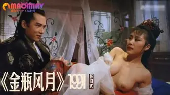 《金瓶风月》1991