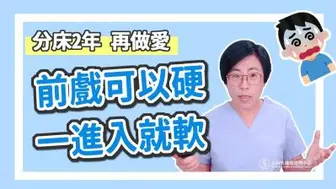 【深夜咨询室】前戏可以硬，一进入就软，吃药也没用！怎么办？