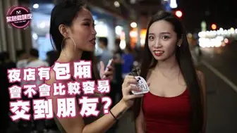 夜店里有包厢会比较容易交到朋友吗