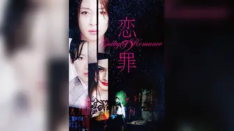 恋之罪未删减版GuiltyofRomance2011UncutBD720P日语中字