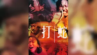 打蛇LostSouls1980BD1080PX264AAC国粤双语中字