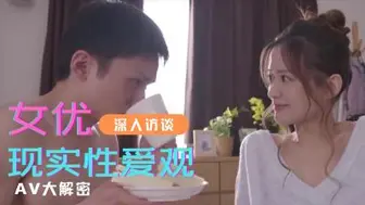 揭秘AV女的性爱观