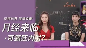 月经来时可以疯狂内射？