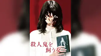 杀人鬼的女人TheWomanWhoKeepsaMurderer2019BD1080P日语中字