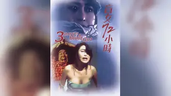 盲女72小时ThreeDaysofaBlindGirl1992