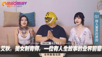 艾秋，美女刺青师，一位有人生故事的业界前辈