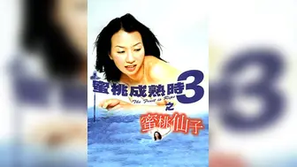 蜜桃成熟时3之蜜桃仙子