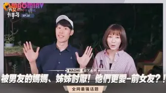 被男友的妈妈、姊姊讨厌！他们更爱-前女友？！