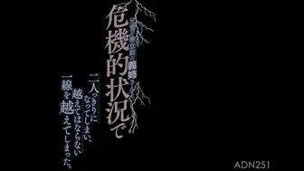 ADN-251 兄貴と倦怠期の義姉さんと危機的状況で二人っきりになってしまい、越えてはならない一線を越えてしまった。