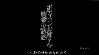 BLK-345 ボディコンお姉さんの騎乗位誘惑 若菜奈央