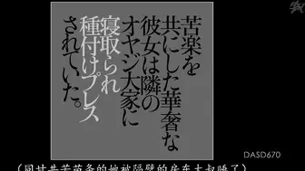 DASD-670 苦楽を共にした華奢な彼女は隣のオヤジ大家に寝取られ種付けプレスされていた。 愛瀬るか