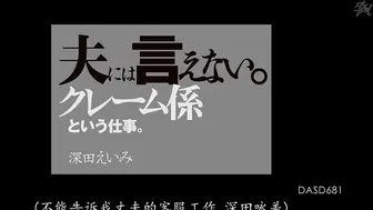 DASD-681 夫には言えない。クレーム係という仕事。 深田えいみ