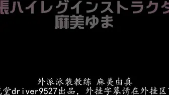 DV-1475 ハイレグレオタード着たままのセックス。ゆまちん、チントレの為にストッキング破いてマ○コの所だけずらし