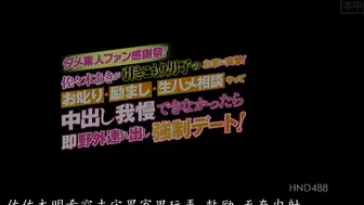 HND-488 ダメ素人ファン感謝祭！佐々木あきが引きこもり男子のお家に突撃！お叱り・励まし・生ハメ相談やって中出し