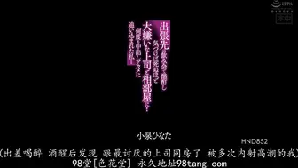 HND-852 出張先の飲み会で酩酊し気づけば死ぬほど大嫌いな上司と相部屋に…何度も中出しアクメに追い込まれた私…