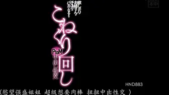 HND-883 欲しがりお姉さんがチ●ポがバカになるまでこねくり回しPtoM中出し性交 美谷朱里