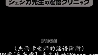 IPTD-601 ジェシカ先生の淫語クリニック 希崎ジェシカ