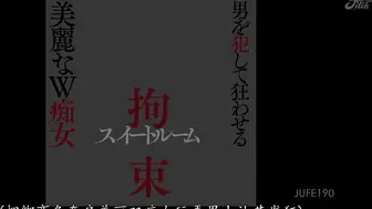 JUFE-190 拘束スイートルーム 男を犯して狂わせる美麗なW痴女 新村あかり 舞原聖