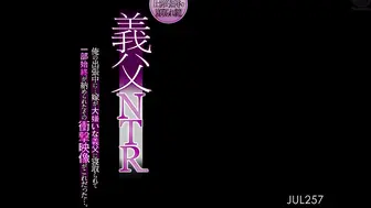 JUL-257 マドンナ専属！！圧倒的屈辱の寝取られ劇！！ 義父NTR 俺の出張中に…嫁が大嫌いな義父に寝取られて一