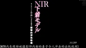 JUL-289 下着モデルNTR カメラマンに中出しされた妻の衝撃的浮気映像 篠田ゆう