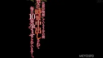 MEYD-593 旦那が喫煙している5分の間義父に時短中出しされて毎日10発孕ませられています…。 松本いちか