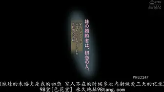 PRED-247 妹の婚約者は、初恋の人。家族になる前に…何度も中出しセックスした3日間の記録。 JULIA