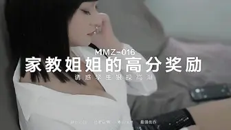 国产麻豆AV 猫爪影像 MMZ016 家教姐姐的奖励 叶如梦