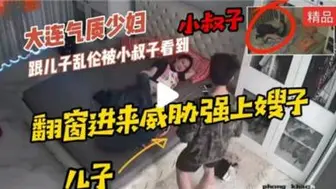 气质少妇跟儿子乱伦被小叔子看到后威胁强上嫂子