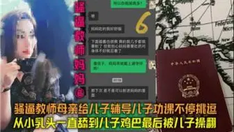 骚逼教师妈妈02骚逼教师母亲给儿子辅导功课不停挑逗