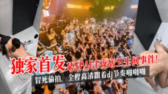 【独家首发】某SPACE夜店卫生间事件！冒死偷拍，全程高清跟着dj节奏啪啪啪