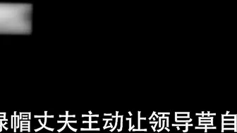 91CM-199  妻子助我升职-甘心奉献求淫穴内射