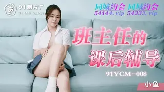 91YCM-008班主任的課後輔導