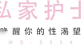 91麻豆国产原创剧情片MD0034私家护士的性服务1080-私家性爱护理师专治性需求治愈你的渴望-温婉琳