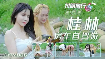 DYTM006抖陰旅行射第6期桂林自架游