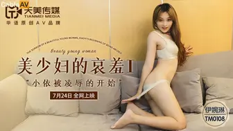 TM0108美少婦的哀羞1