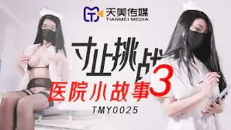 TMY0025寸止挑戰3醫院小故事