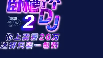 XK-8062  卧槽了个DJ2-你只需要20万就可以