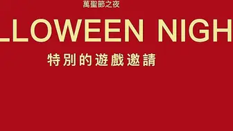 XK-8081  万圣节之夜  还记得那些年被射在墙上的孩子吗？