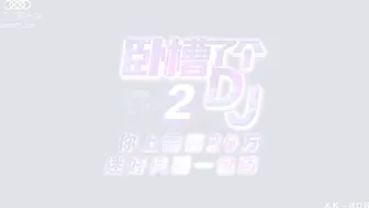 XK8062  臥槽了個DJ2-許諾