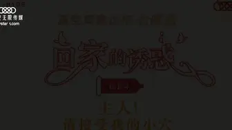 XK8109  回家的誘惑EP4主人請接受我的小穴