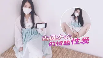 【古风美少女】汉服情趣性爱后入蜜臀极射无毛嫩鲍