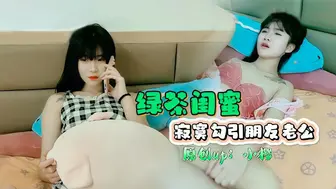 【绿茶闺蜜小樱】寂寞勾引好朋友老公