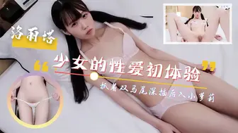 呆萌少女的性爱初体验！抓着双马尾深插后入！尖叫连连