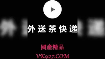 國產AV佳作MDX0008-外送茶快遞 附送售後做愛福利 寧洋子小姐姐被幹的呻吟不斷