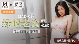 MAD-013_綠帽老公的私慾_老公面前忘情抽插官网-陈可心